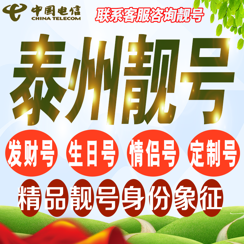 泰州吉祥手机选号好号亮号连号新卡靓号电话卡号码卡靓号定制通用