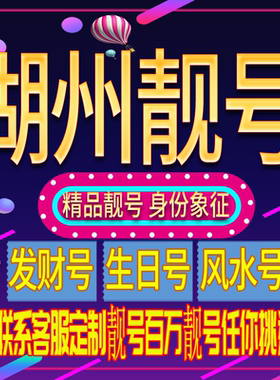 湖州好号手机号码吉祥靓号电话号码新手机卡靓号电话号卡全国通用