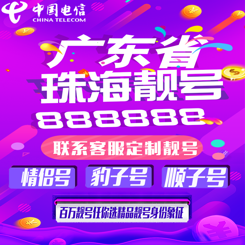 广东珠海好号手机靓号手机卡吉祥靓号豹子号aaaa全国通用靓号定制