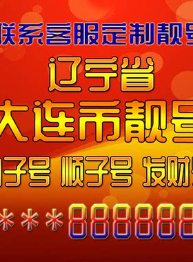 辽宁大连吉祥靓号好号手机号定制靓号手机号码手机卡发财号情侣号