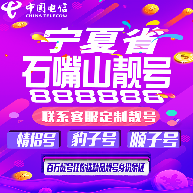 宁夏石嘴山好号手机靓号手机卡吉祥靓号豹子号aaaa全国通用定制号