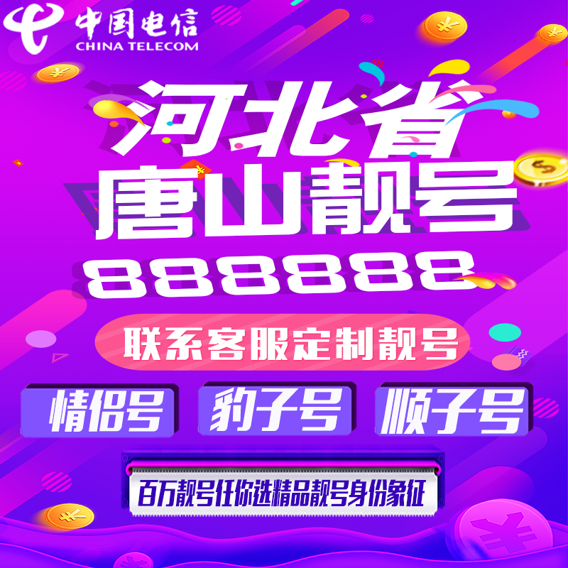 河北唐山好号手机靓号手机卡吉祥靓号豹子号aaaa全国通用靓号定制