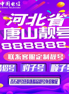 河北唐山好号手机靓号手机卡吉祥靓号豹子号aaaa全国通用靓号定制