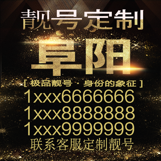 阜阳吉祥手机选号好号靓号手机连号靓号靓号电话号码号码卡豹子号