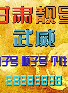 甘肃武威手机号吉祥靓号武威手机靓号风水号定制靓号AAAA全国通用