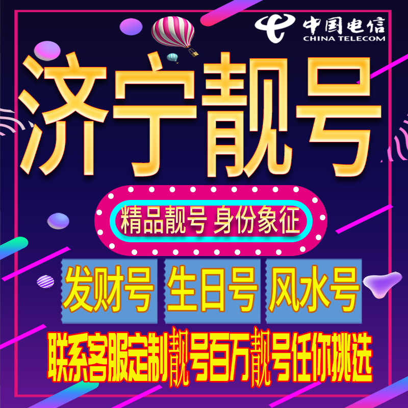 济宁好号手机号码吉祥靓号电话号码新手机卡靓号电话号卡全国通用