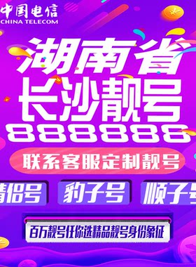 湖南长沙好号手机靓号手机卡吉祥靓号豹子号aaaa全国通用靓号定制