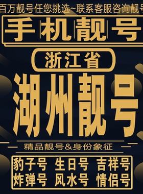 湖州靓号手机选号好号亮号连号新卡靓号电话卡aa吉祥号码靓号定制