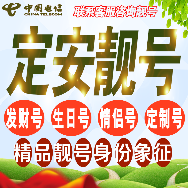 手机吉祥号码靓号选号好号靓号电话号码卡