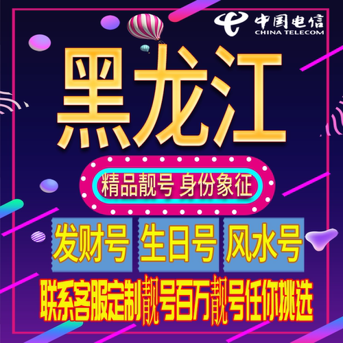黑龙江好号手机号码吉祥靓号电话号码新手机卡靓号电话卡全国通用