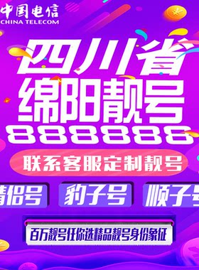 四川绵阳好号手机靓号手机卡吉祥靓号豹子号aaaa全国通用靓号定制
