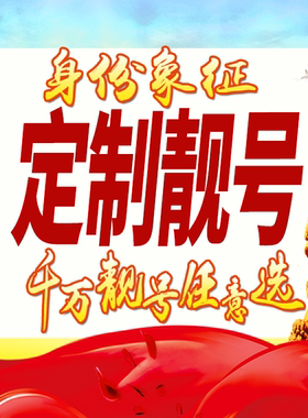 手机号吉祥靓号全国通用定制靓号4g电话卡手机号码aabb三连四连号