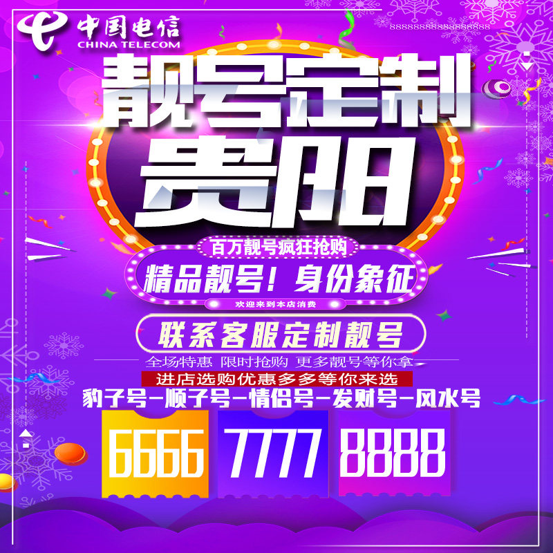 贵州贵阳吉祥手机选号连号靓号手机卡靓号靓号吉祥号码定制号码卡