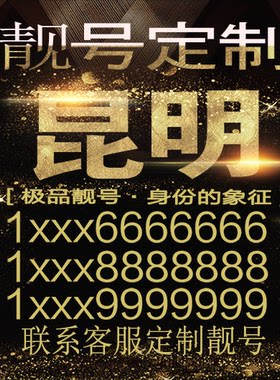 昆明吉祥手机选号好号靓号手机连号靓号靓号电话号码号码卡豹子号