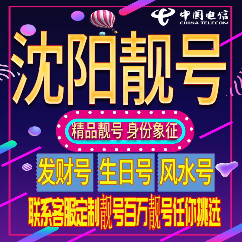 沈阳好号手机号码吉祥靓号电话号码新手机卡靓号电话号卡全国通用