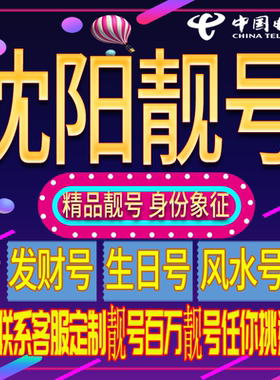 沈阳好号手机号码吉祥靓号电话号码新手机卡靓号电话号卡全国通用