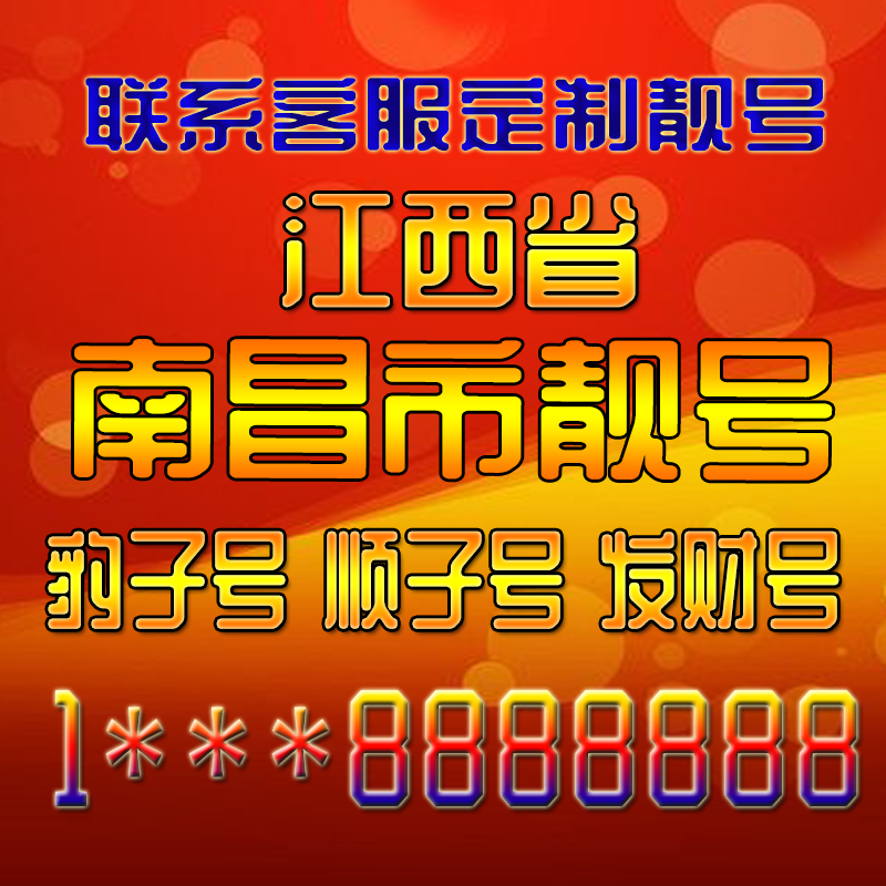 江西南昌吉祥靓号好号手机号定制靓号手机号码手机卡发财号情侣号