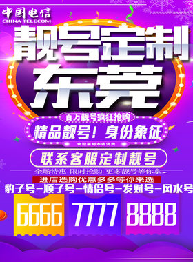 广东东莞吉祥手机选号连号靓号手机卡靓号靓号吉祥号码定制号码卡