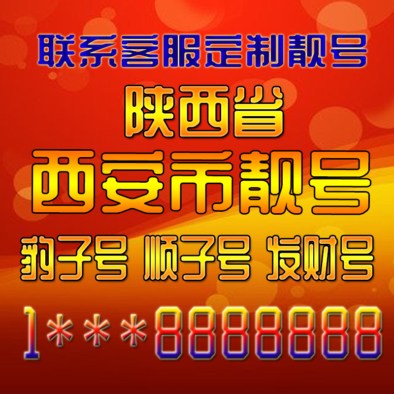 陕西西安吉祥靓号好号手机号定制靓号手机号码手机卡发财号情侣号