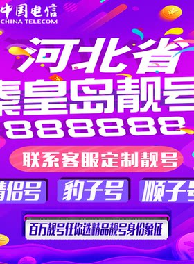 河北秦皇岛好号手机靓号手机卡吉祥靓号豹子号aaaa全国通用定制号