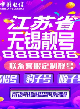 江苏无锡好号手机靓号手机卡吉祥靓号豹子号aaaa全国通用靓号定制
