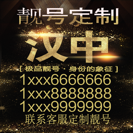 汉中吉祥手机选号好号靓号手机连号靓号靓号电话号码号码卡豹子号