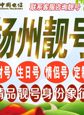 扬州吉祥手机选号好号亮号连号新卡靓号电话卡号码卡靓号定制通用