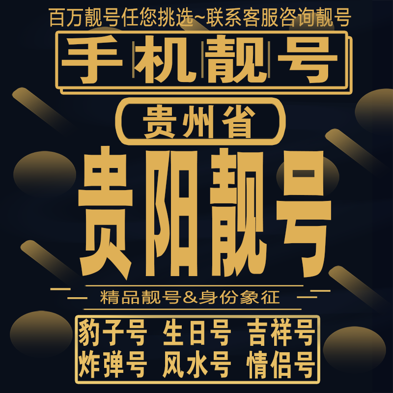 贵阳吉祥手机选号好号亮号连号新卡靓号电话卡aa吉祥号码靓号定制