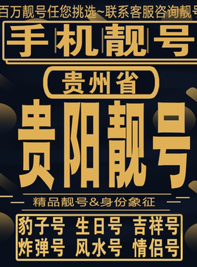 贵阳吉祥手机选号好号亮号连号新卡靓号电话卡aa吉祥号码靓号定制