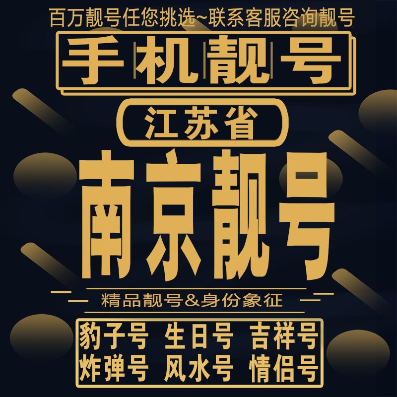 南京吉祥手机选号连号亮号连号新卡靓号电话卡aa吉祥号码靓号定制
