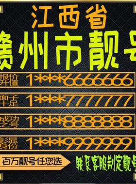 江西赣州好号手机号电话卡手机卡号码定制风水号全国通用靓号选号