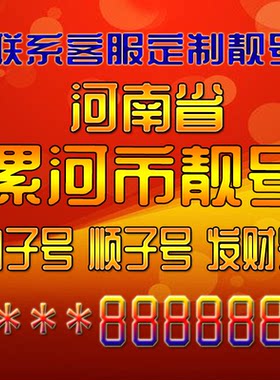 河南漯河动手机号卡手机号定制靓号手机号码手机卡发财号情侣号