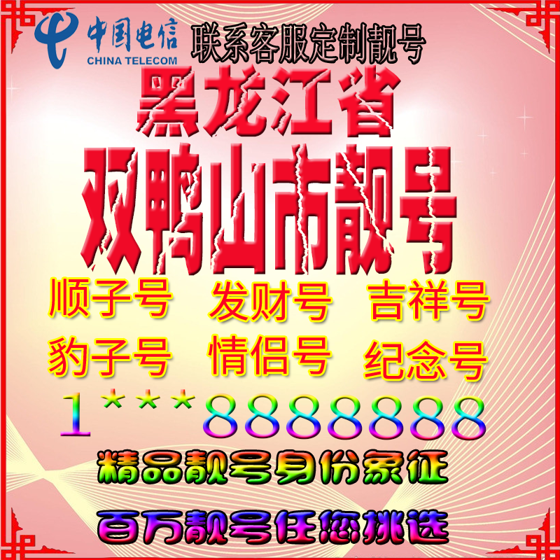 黑龙江双鸭山好号手机靓号aaaa全国通用靓号选号豹子号定制手机号