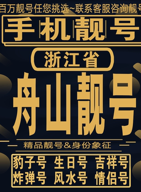 舟山靓号手机选号好号亮号连号新卡靓号电话卡aa吉祥号码靓号定制