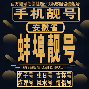 本地定制 蚌埠吉祥手机选号好号亮号连号新卡靓号电话卡aa吉祥号码