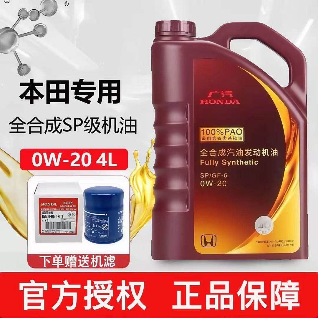 广汽本田紫桶0w20全合成机油冠道雅阁皓影缤智飞度奥德赛原厂专用