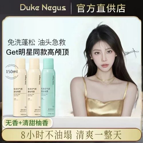 DukeNegus抖音同款干发喷雾