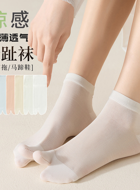 夏季超薄分趾袜子女短袜桑蚕丝凉感透气二趾袜无骨配猪蹄鞋二指袜