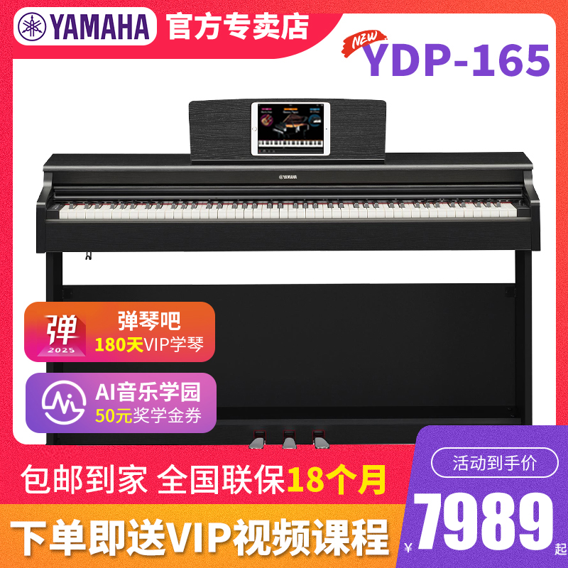 YAMAHA雅马哈电钢琴YDP165家用专业演奏考级88键重锤电子钢琴