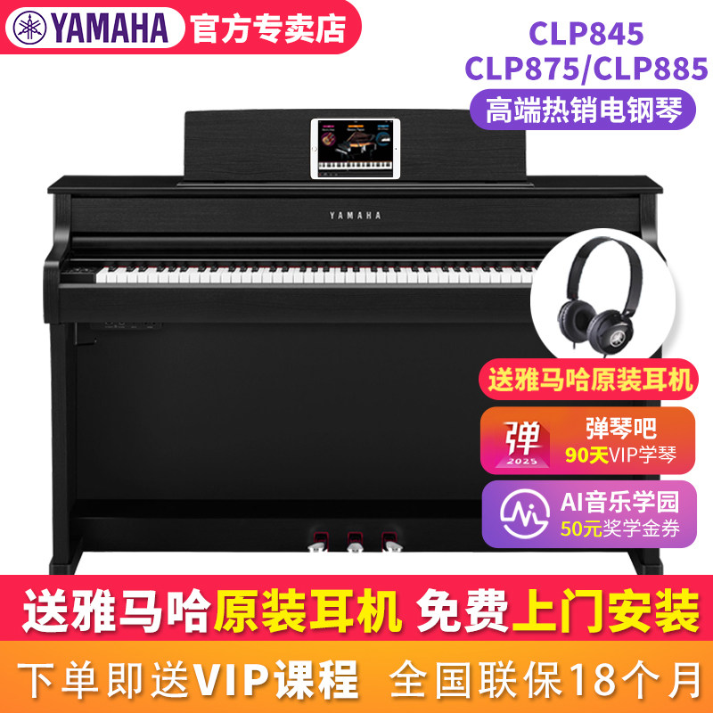 雅马哈电钢琴88键立式CLP845/875/885重锤电子钢琴专业数码钢琴