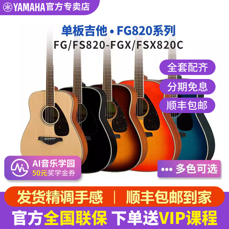 雅马哈YAMAHA正品FG820/FSX820单板民谣木吉他初学者学生男女电箱