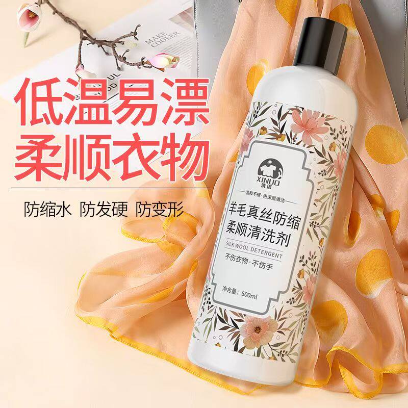 羊毛真丝洗涤剂羊绒衫洗衣液丝毛净防缩水真丝桑蚕丝羊毛衣清洗剂