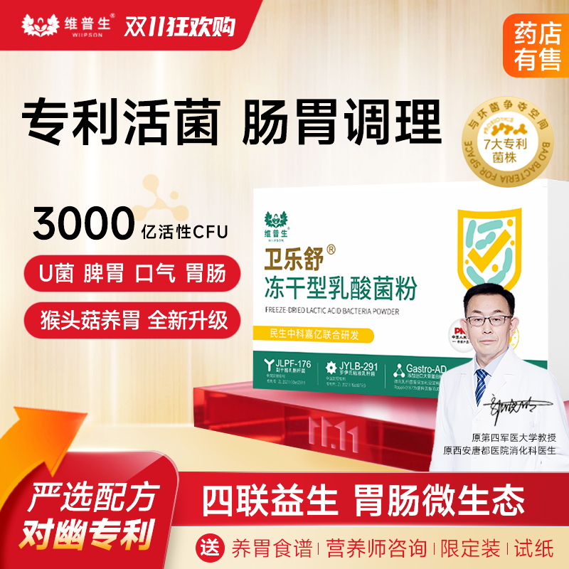 卫乐舒益生菌儿童成人益活菌调理胃肠猴菇养胃岩藻多糖辅助四联