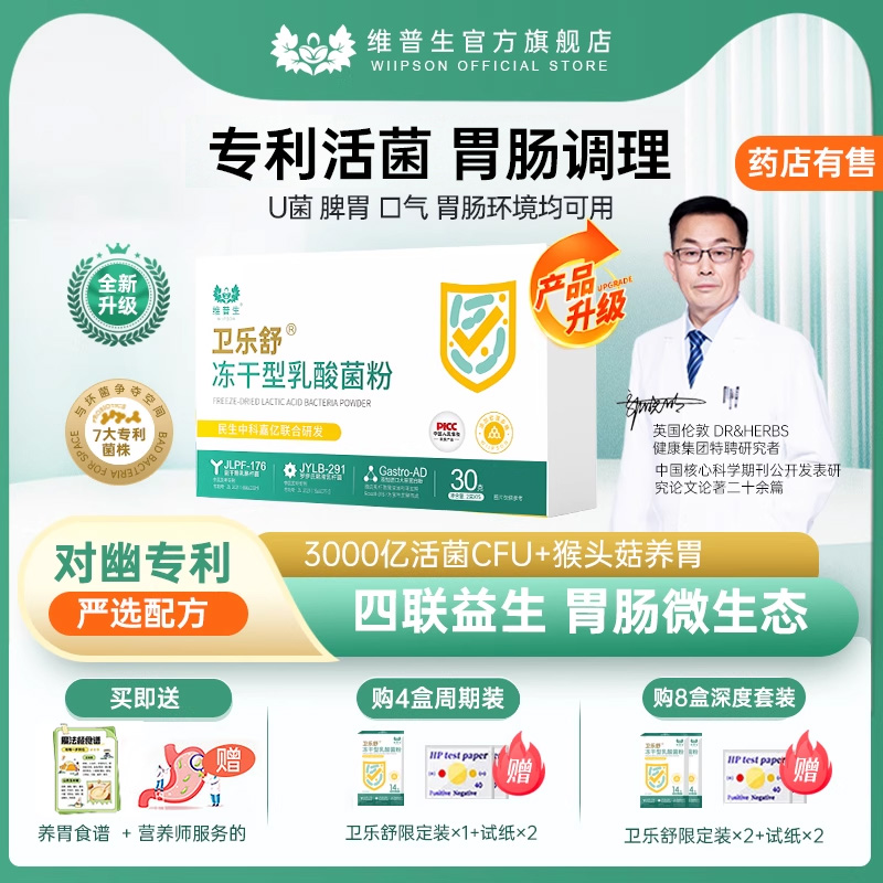 卫乐舒益生菌儿童成人益活菌调理胃肠猴菇养胃岩藻多糖辅助四联