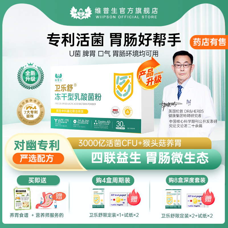 卫乐舒益生菌儿童成人益活菌调理胃肠猴菇养胃岩藻多糖辅助四联