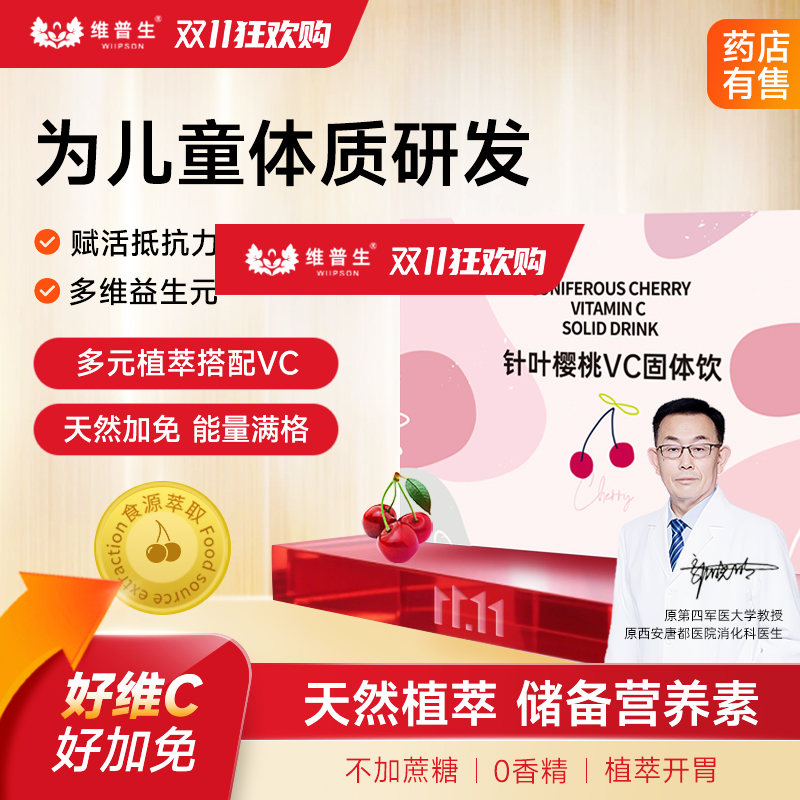 维普生针叶樱桃VC免疫恢复营养素