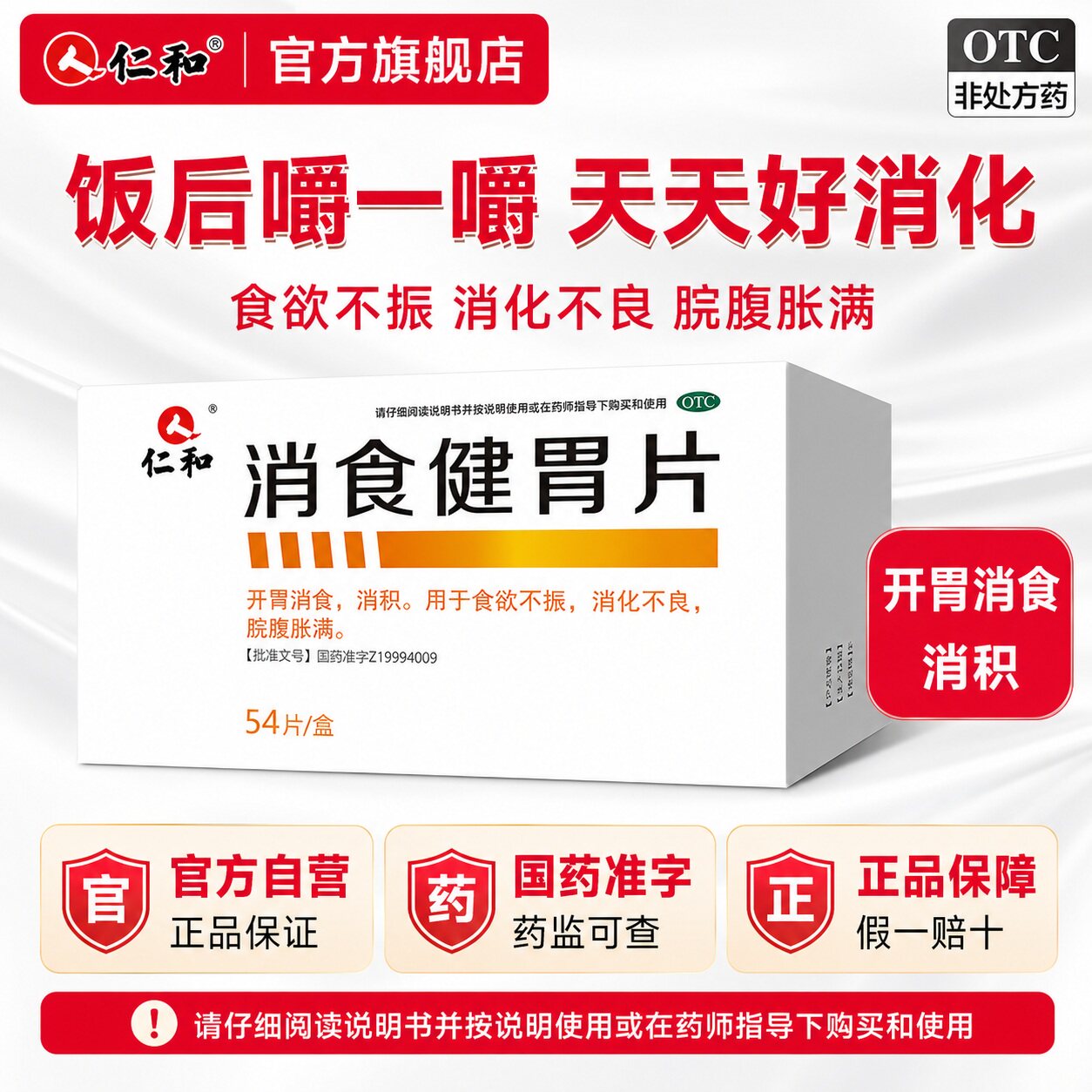 [仁和]消食健胃片0.5g*54片/盒消化不良食欲不振健胃健胃消食开胃
