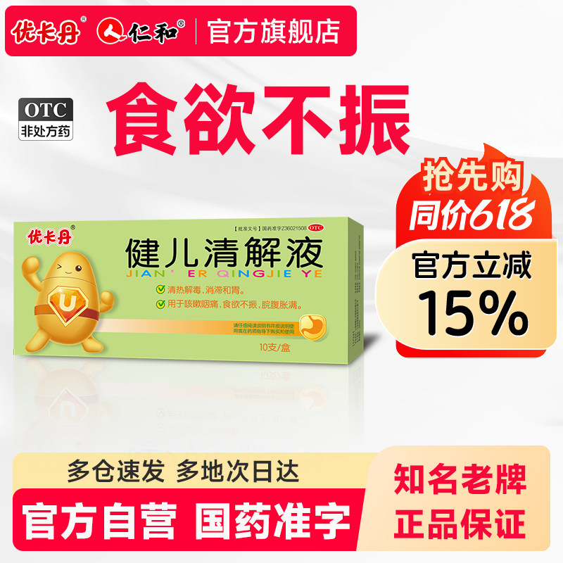 优卡丹健儿清解液9支儿童咳嗽止咳咽痛喉咙痛小儿消食清热解毒