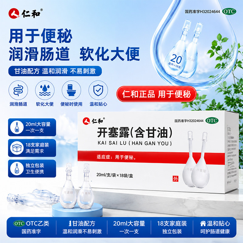 [仁和]开塞露62.5%*20ml*18支/盒便秘灌肠通便美容图片