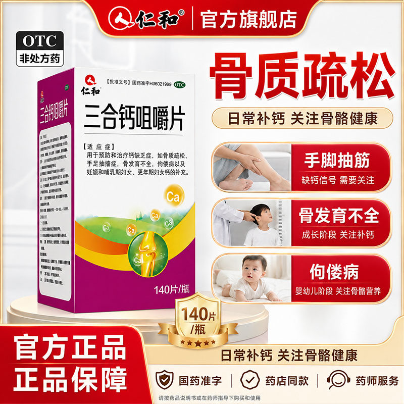[仁和]三合钙咀嚼片50mg50mg50mg*140片*1瓶/盒